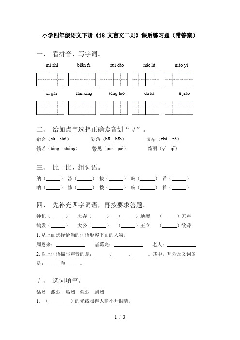 小学四年级语文下册《18.文言文二则》课后练习题(带答案)