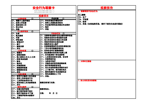 企业安全行为观察卡