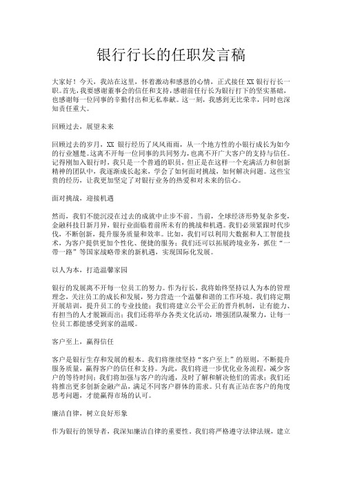 银行行长的任职发言稿