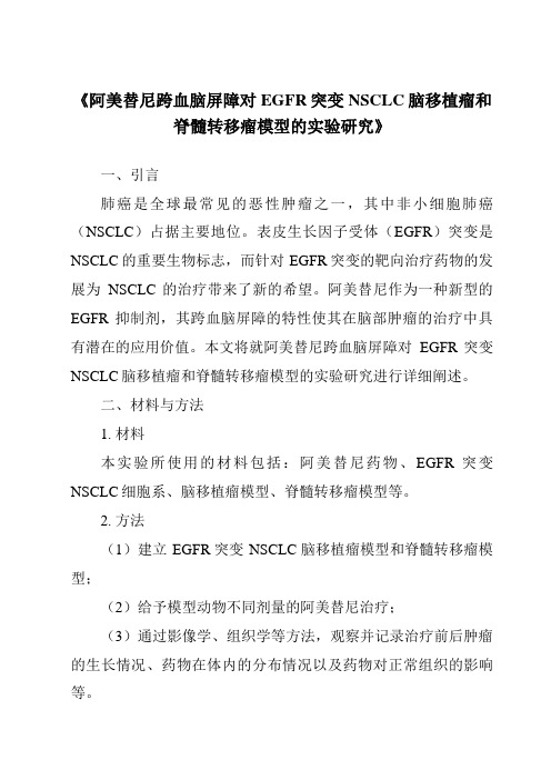 《阿美替尼跨血脑屏障对EGFR突变NSCLC脑移植瘤和脊髓转移瘤模型的实验研究》