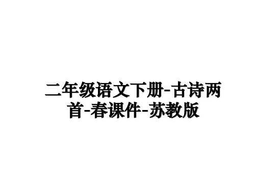 最新二年级语文下册-古诗两首-春课件-苏教版幻灯片