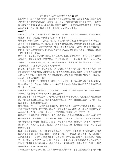 六年级我的乐趣作文600字(优秀10篇)