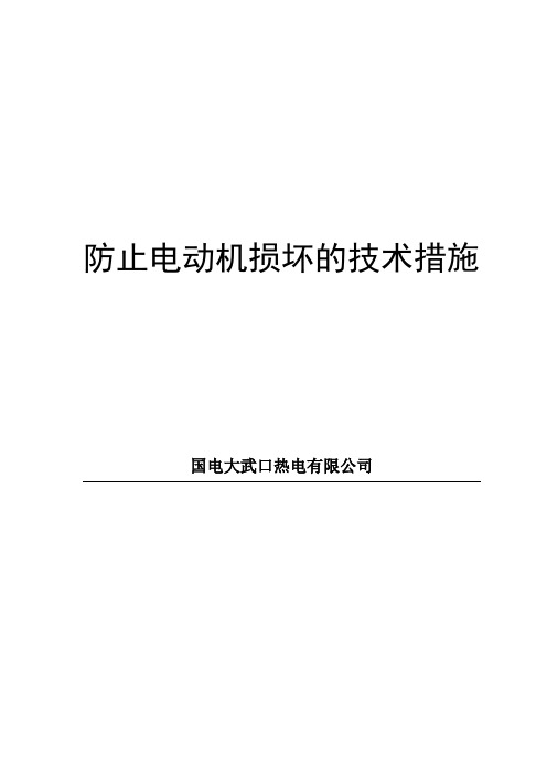 防止电动机损坏的技术措施