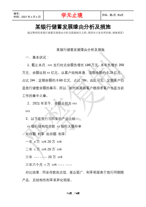 某银行储蓄发展原因分析及措施(Word最新版)