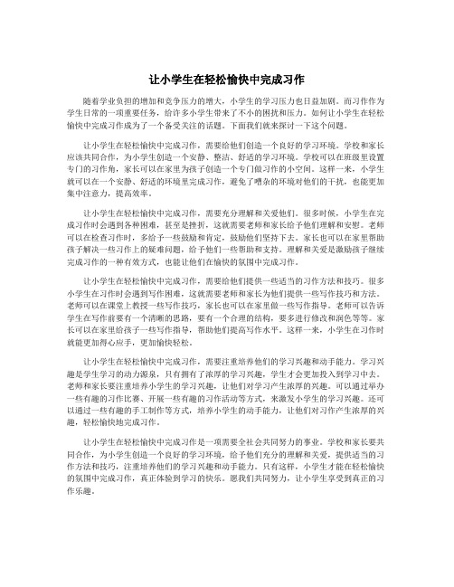 让小学生在轻松愉快中完成习作