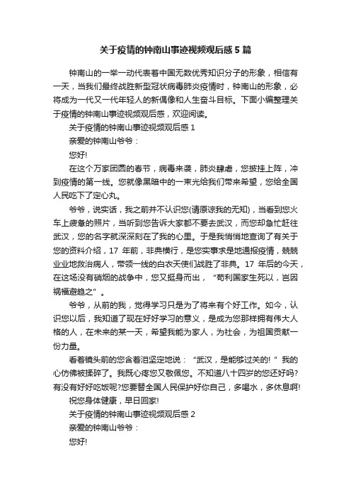 关于疫情的钟南山事迹视频观后感5篇