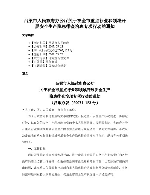 吕梁市人民政府办公厅关于在全市重点行业和领域开展安全生产隐患排查治理专项行动的通知