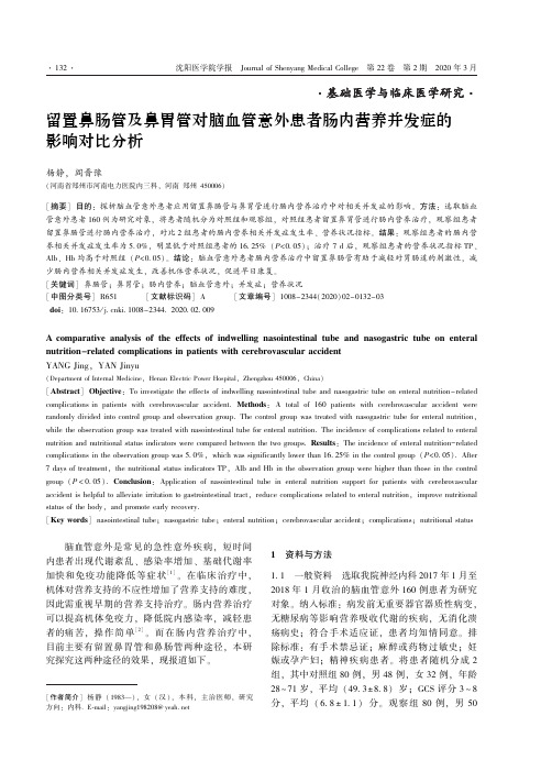 留置鼻肠管及鼻胃管对脑血管意外患者肠内营养并发症的影响对比分析