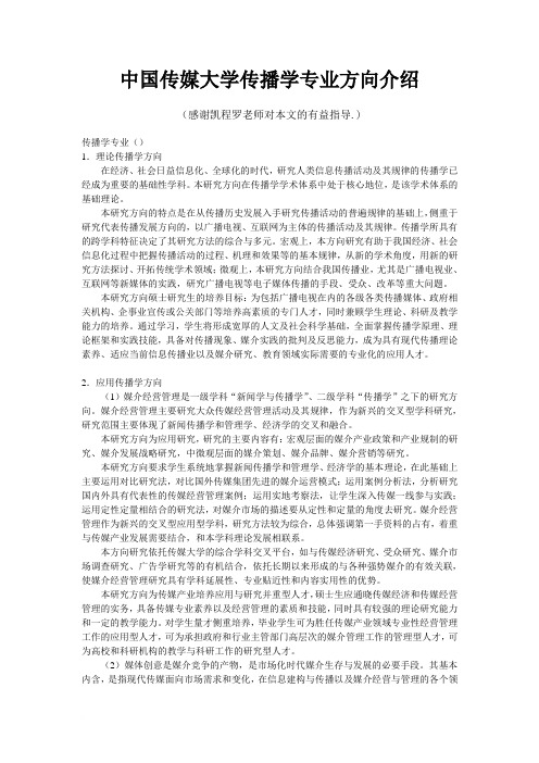 中国传媒大学传播学专业方向介绍