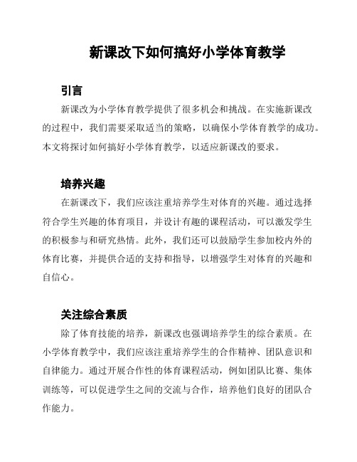 新课改下如何搞好小学体育教学