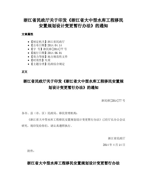 浙江省民政厅关于印发《浙江省大中型水库工程移民安置规划设计变更暂行办法》的通知