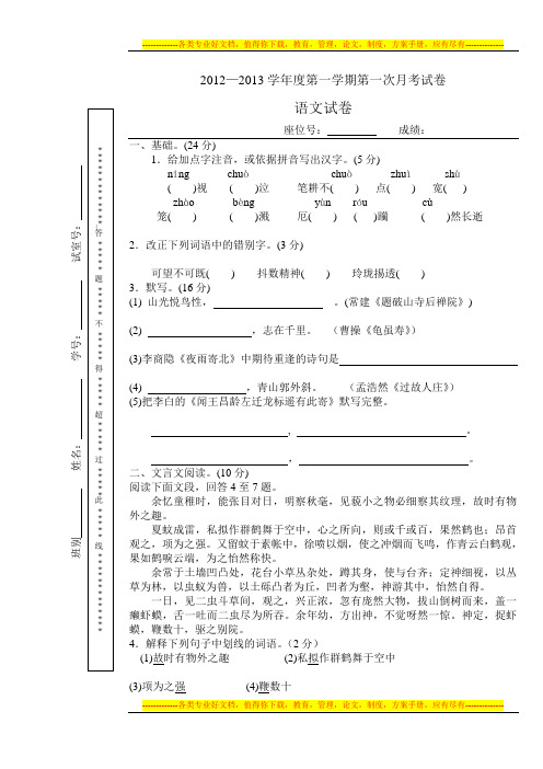 2012—2013学年度第一学期第一次语文月考试卷