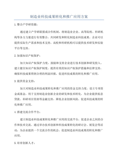 制造业科技成果转化和推广应用方案