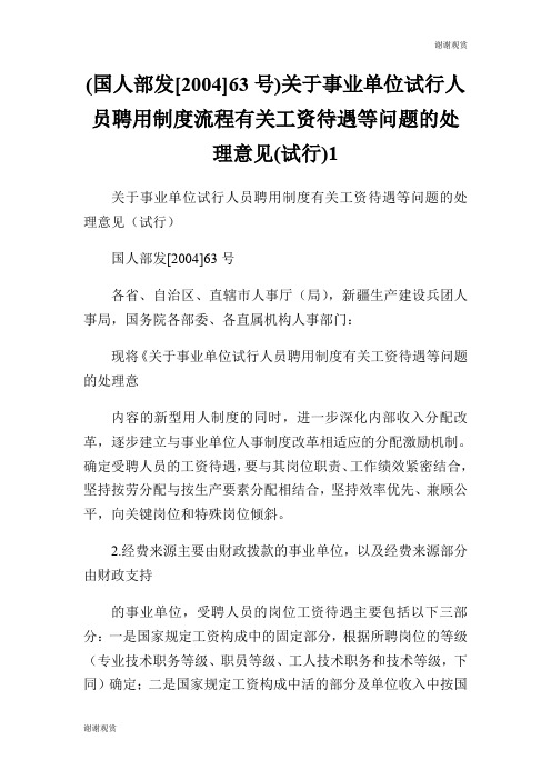 (国人部发[2004]63号)关于事业单位试行人员聘用制度流程有关工资待遇等问题的处理意见(试行).doc