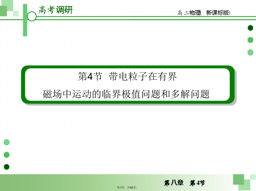 (超全)带电粒子在有界磁场中运动的临界问题、极值问题和多解问题