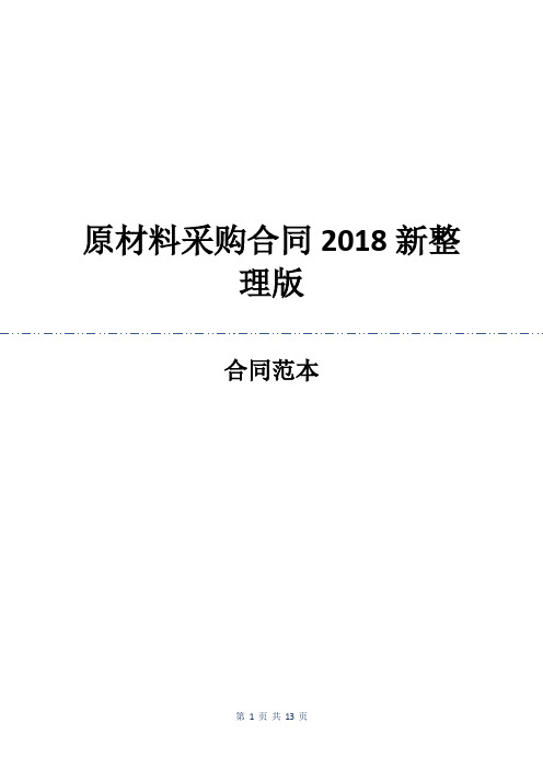 原材料采购合同2018新整理版