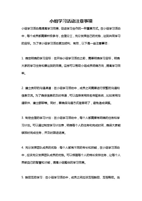 小组学习活动注意事项