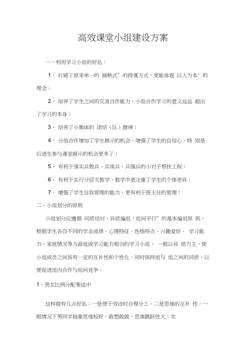 高效课堂小组建设方案