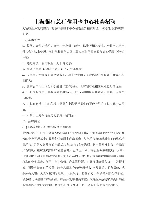 上海银行总行信用卡中心社会招聘