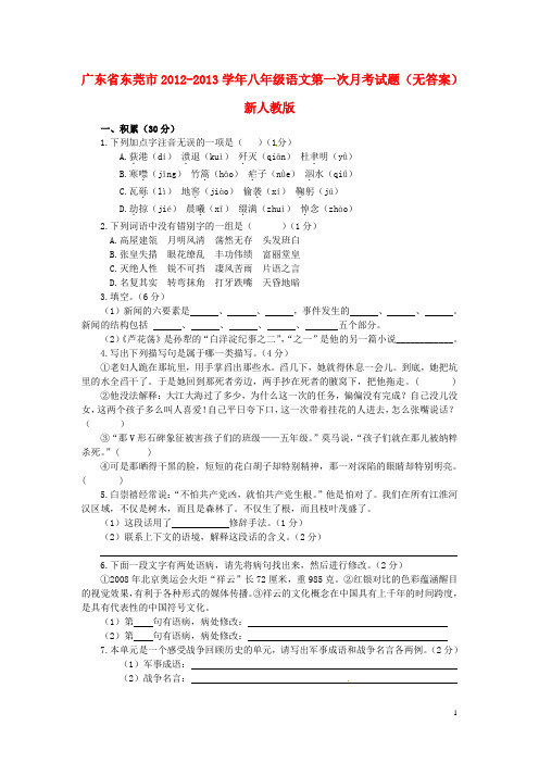 广东省东莞市八年级语文第一次月考试题(无答案)新人教版