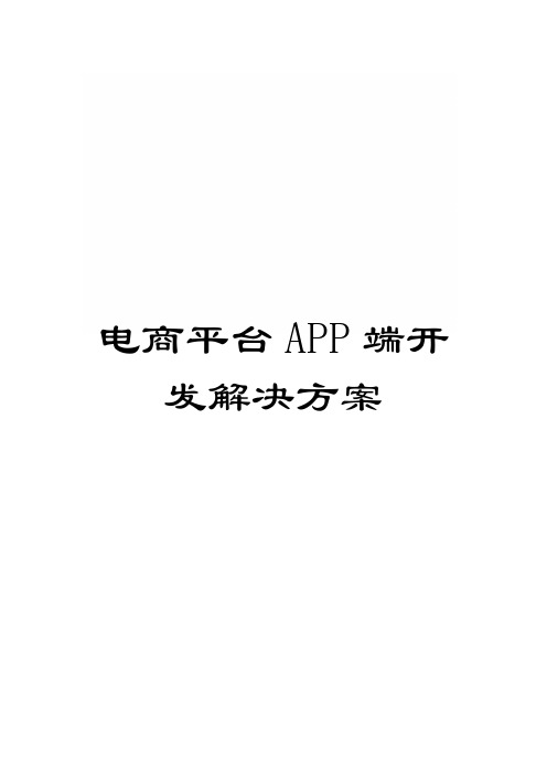 电商平台APP端开发解决方案模板