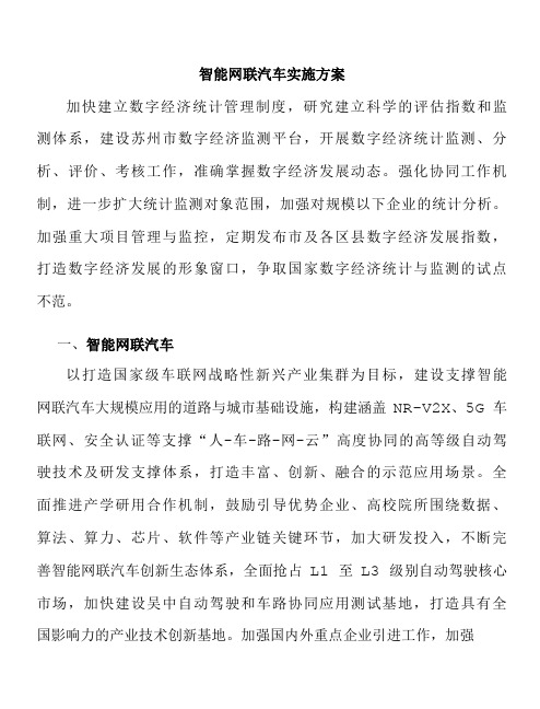 智能网联汽车实施方案