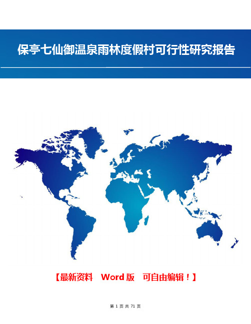 保亭七仙御温泉雨林度假村可行性研究报告