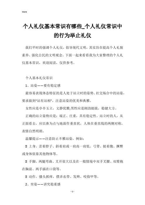 个人礼仪基本常识有哪些_个人礼仪常识中的行为举止礼仪