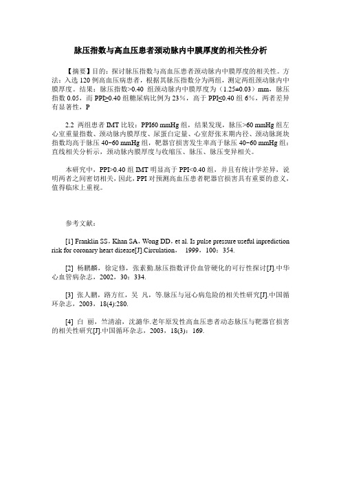 脉压指数与高血压患者颈动脉内中膜厚度的相关性分析