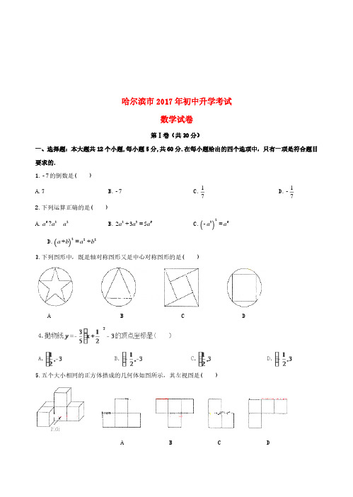 黑龙江省哈尔滨市2017年中考数学真题试题