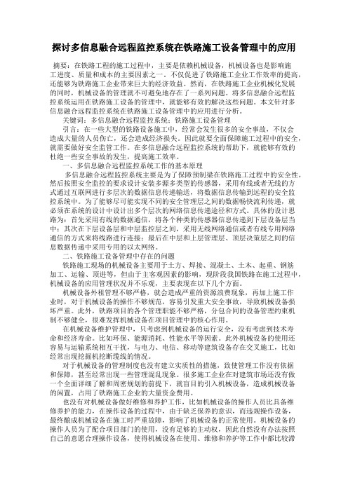 探讨多信息融合远程监控系统在铁路施工设备管理中的应用