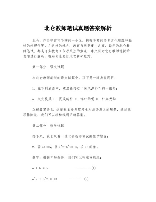 北仑教师笔试真题答案解析