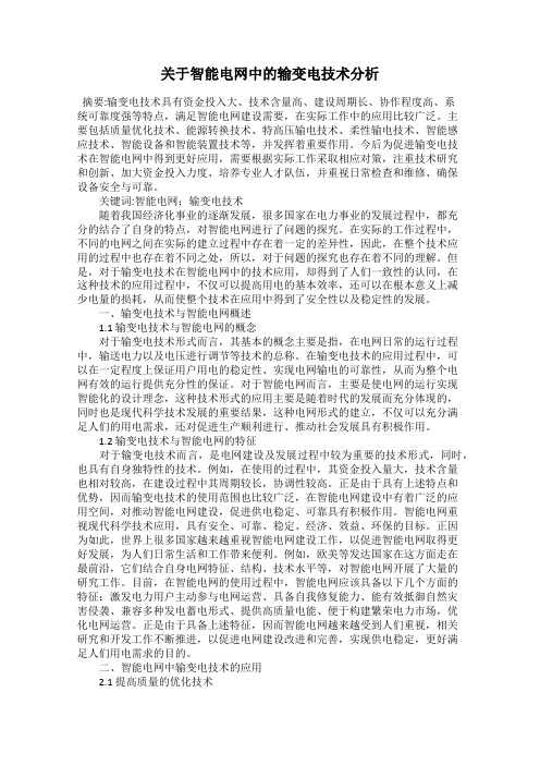 关于智能电网中的输变电技术分析