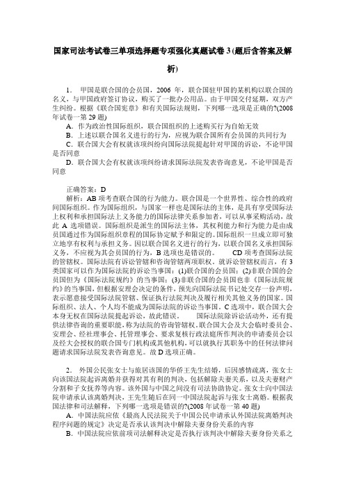 国家司法考试卷三单项选择题专项强化真题试卷3(题后含答案及解析)