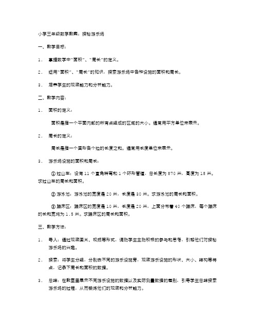 小学三年级数学教案：探秘游乐场