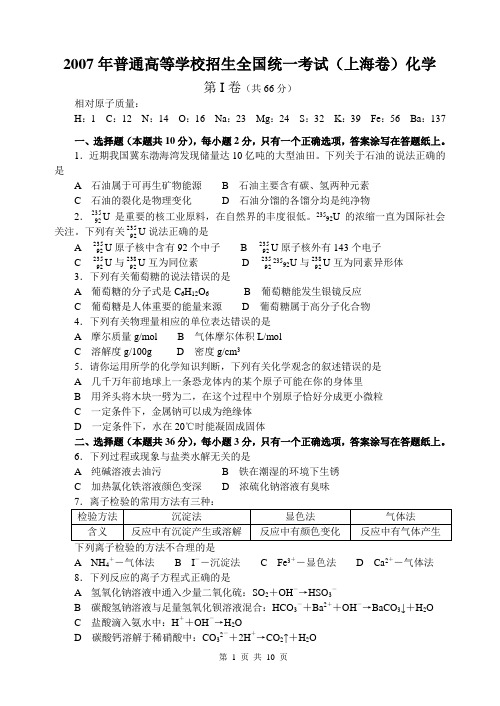 2007年普通高等学校招生全国统一考试(上海卷)化学