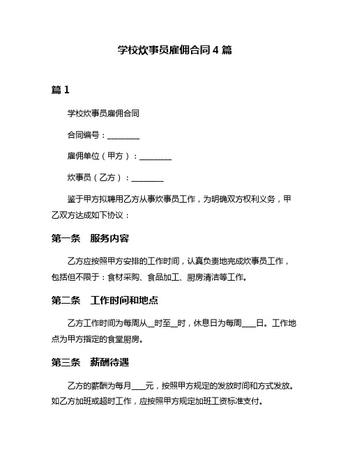 学校炊事员雇佣合同4篇