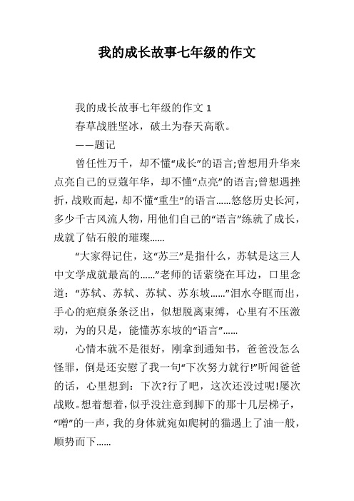 我的成长故事七年级的作文