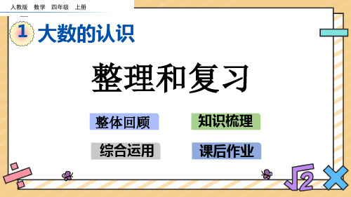 人教版四年级上册数学第一单元1.21 整理和复习 课件