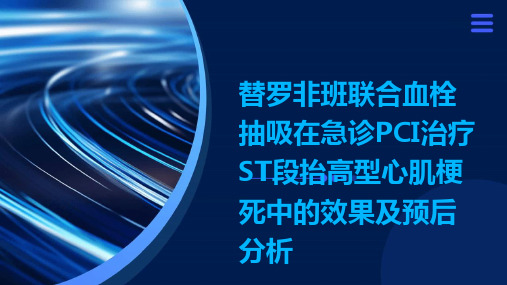 替罗非班联合血栓抽吸在急诊PCI治疗ST段抬高型心肌梗死中的效果及预后分析演示稿件