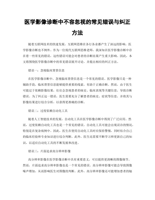 医学影像诊断中不容忽视的常见错误与纠正方法