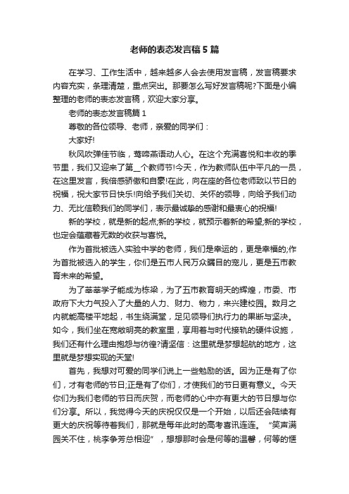 老师的表态发言稿5篇