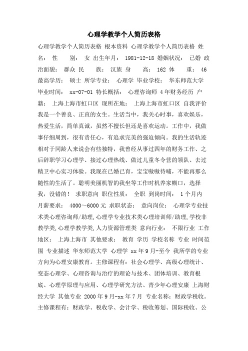 心理学教学个人简历表格