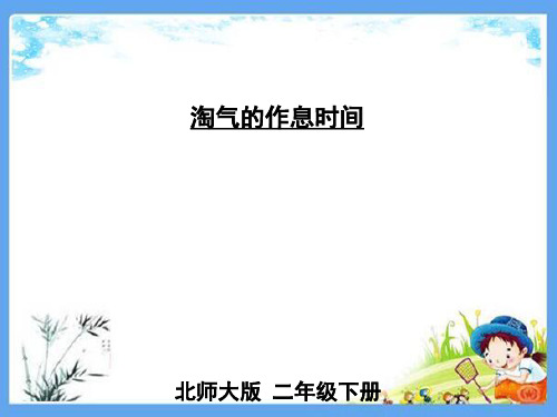 最新北师大版二年级数学下册《第7单元时分秒第4课时 淘气的作息时间》精品PPT优质课件