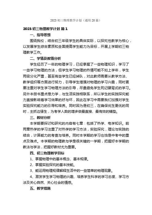 2023初三物理教学计划（通用20篇）