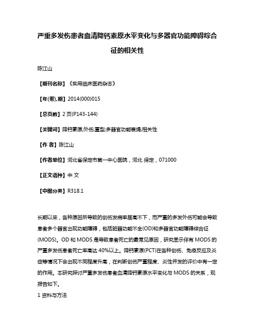 严重多发伤患者血清降钙素原水平变化与多器官功能障碍综合征的相关性