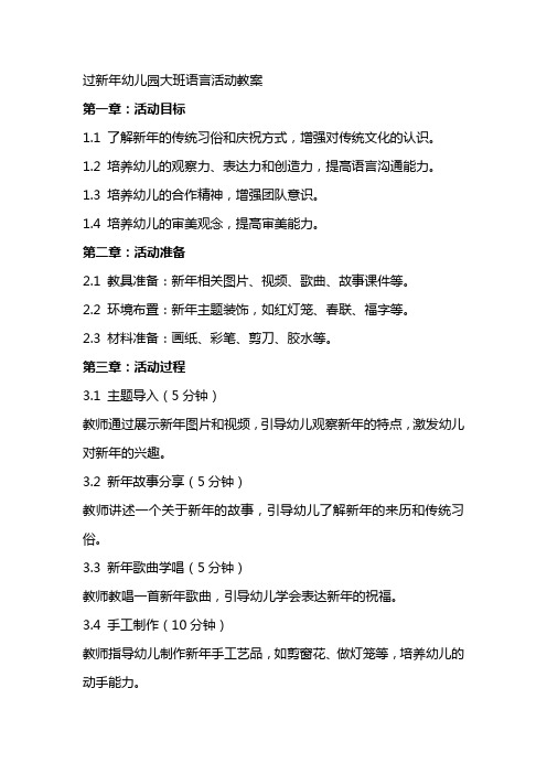 过新年幼儿园大班语言活动教案