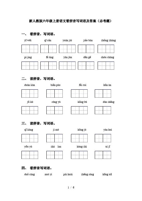 新人教版六年级上册语文看拼音写词语及答案(必考题)