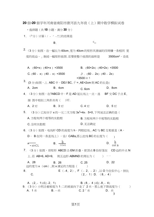 河南省南阳市唐河县九年级(上)期中数学模拟试卷(答案不全)