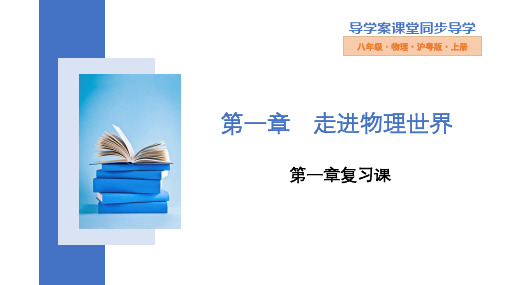 第一章走进物理世界复习课件_沪粤版八年级物理上册